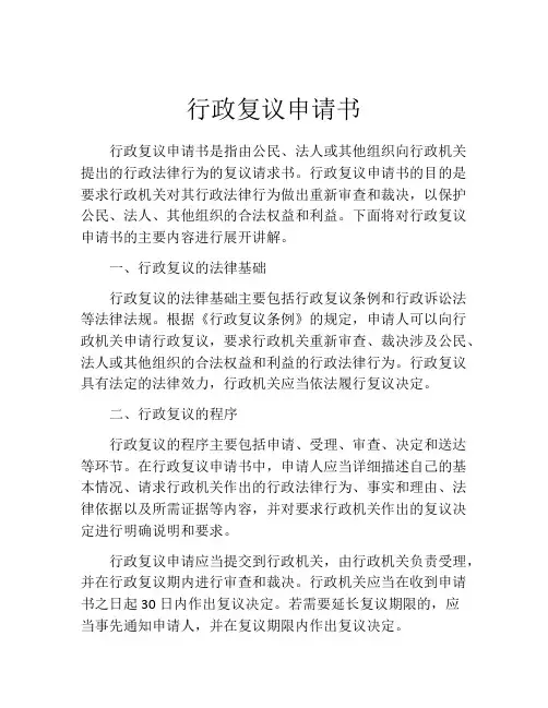 行政复议申请书(精选10篇)