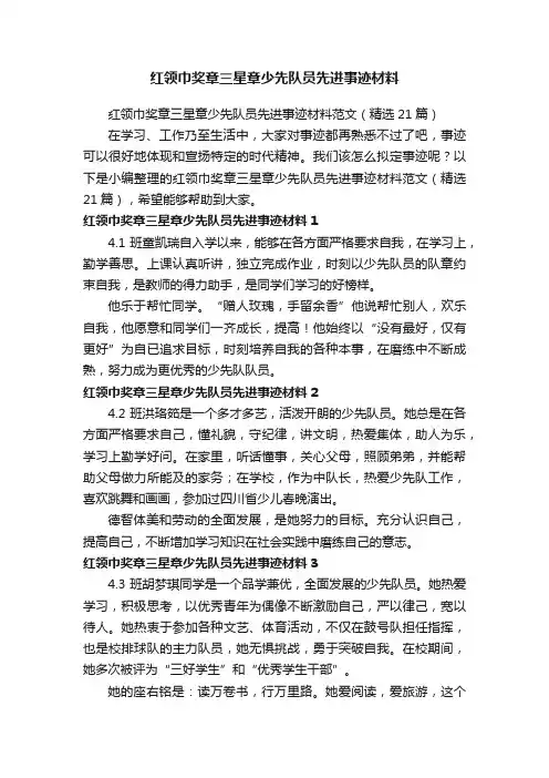 红领巾奖章三星章少先队员先进事迹材料范文（精选21篇）