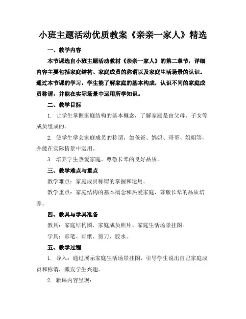 小班主题活动优质教案《亲亲一家人》精选