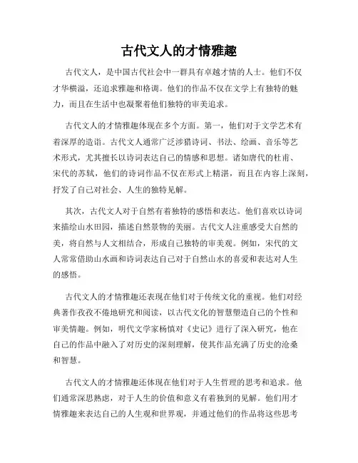 古代文人的才情雅趣