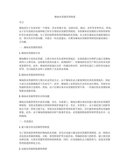 缅甸水资源管理制度