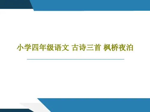小学四年级语文 古诗三首 枫桥夜泊27页PPT