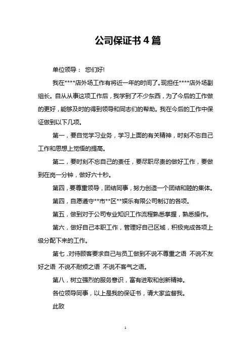 公司保证书4篇