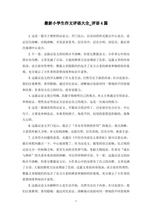 最新小学生作文评语大全_评语4篇