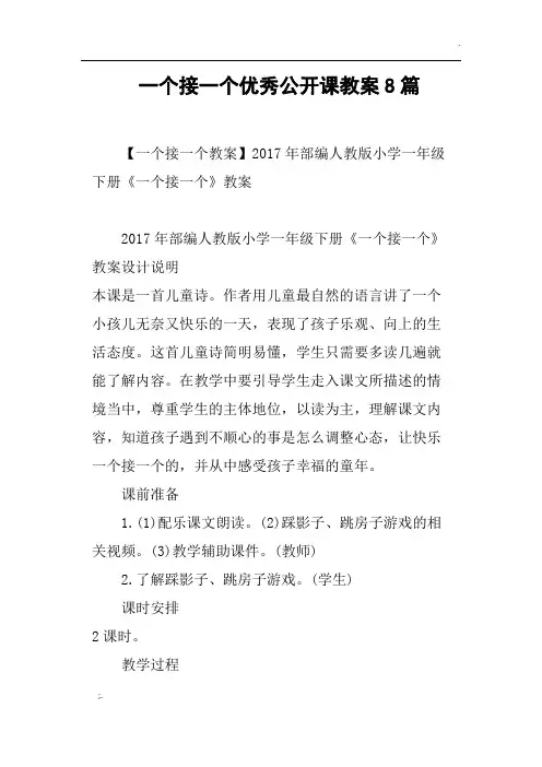一个接一个优秀公开课教案8篇