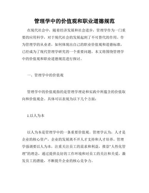 管理学中的价值观和职业道德规范