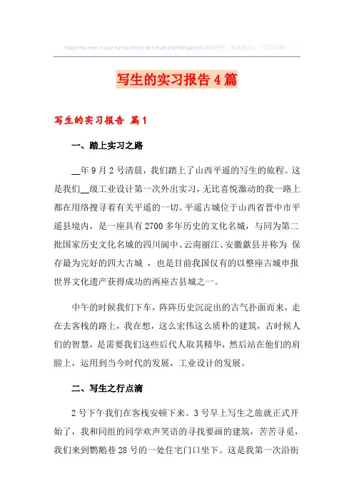 写生的实习报告4篇