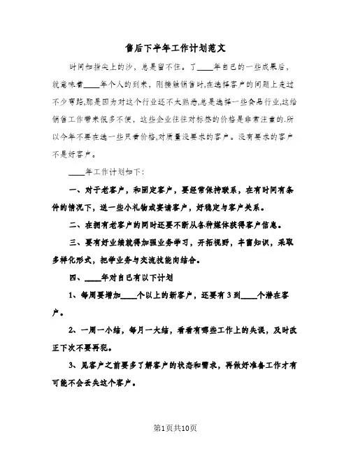 售后下半年工作计划范文（四篇）