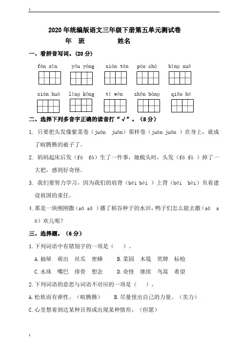 统编人教部编版小学语文三年级下册语文第五单元测试卷【含答案】