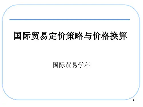 国际贸易定价策略与价格换算(1)