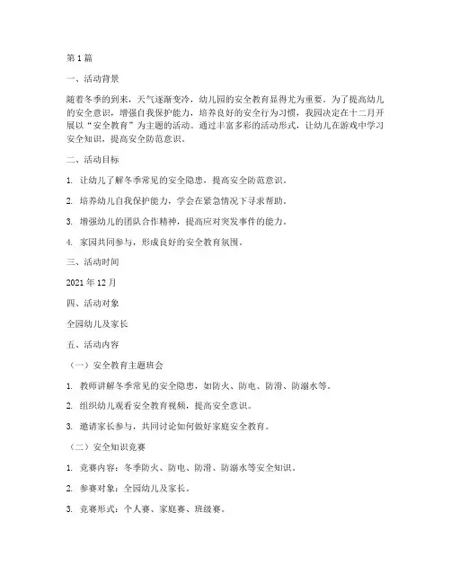 十二月安全教育幼儿园(3篇)