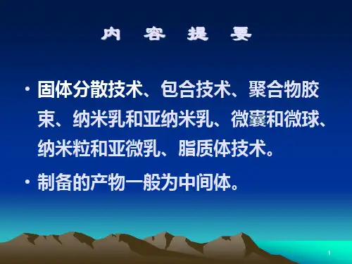 第十六章固体分散体课件