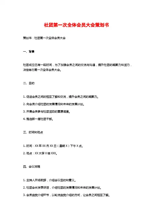 社团第一次全体会员大会策划书