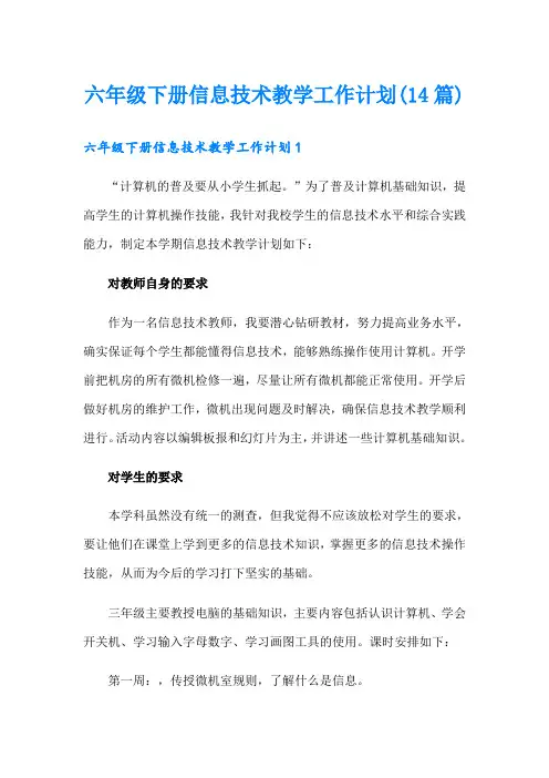 六年级下册信息技术教学工作计划(14篇)【多篇汇编】