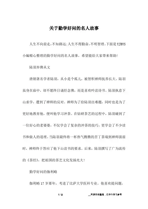 关于勤学好问的名人故事_1