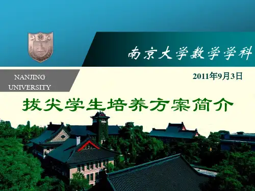 南京大学数学学科 拔尖学生培养方案简介