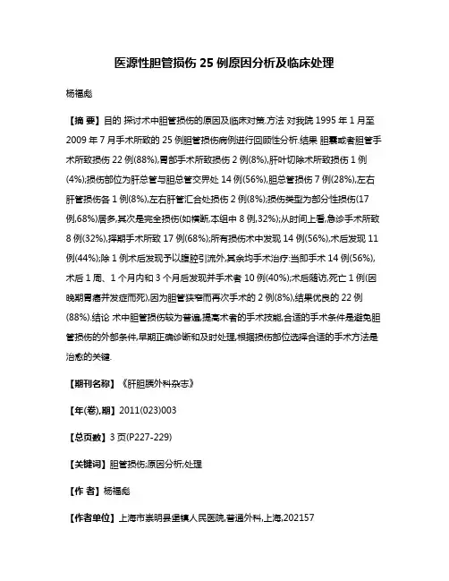 医源性胆管损伤25例原因分析及临床处理