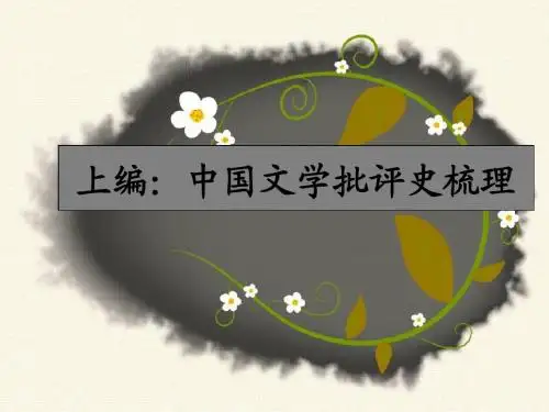 文学批评第一节先秦