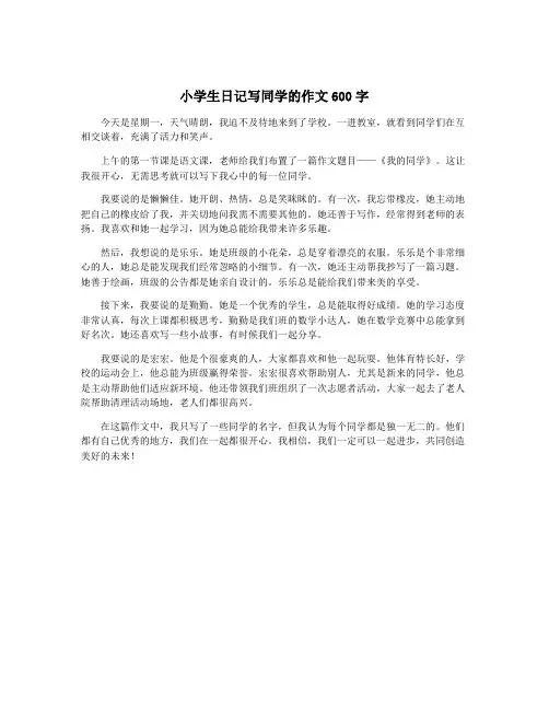 小学生日记写同学的作文600字