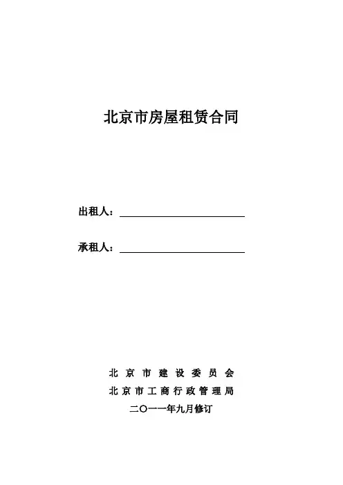 北京市房屋租赁合同(2012版)