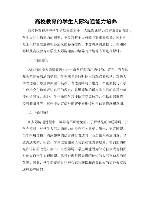 高校教育的学生人际沟通能力培养
