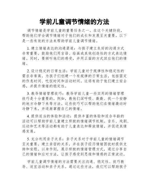 学前儿童调节情绪的方法
