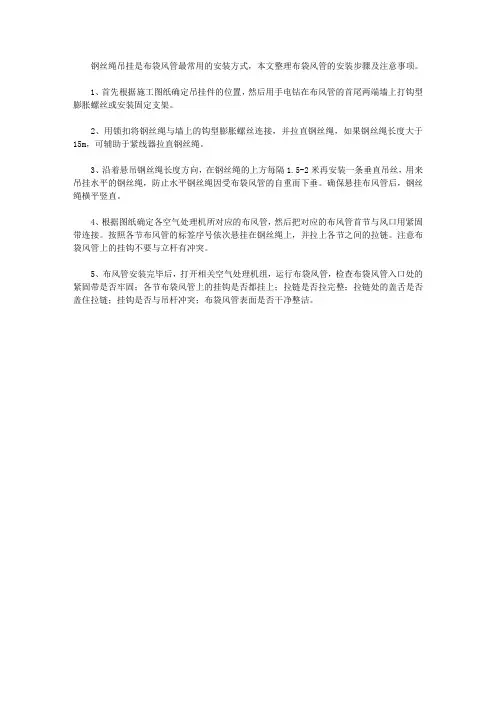 布袋风管的钢丝绳如何安装