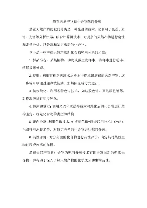 潜在天然产物新化合物靶向分离