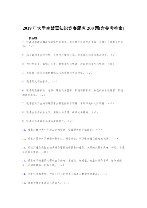 最新精选2019大学生禁毒知识竞赛考试题库200题(含标准答案)