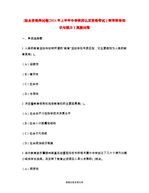 [职业资格类试卷]2014年上半年中学教师认定资格考试(教育教学知识与能力)真题试卷.doc