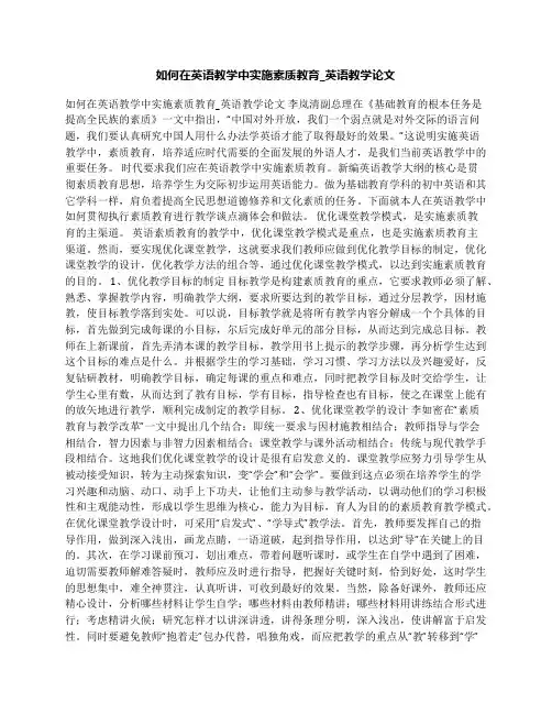 如何在英语教学中实施素质教育_英语教学论文