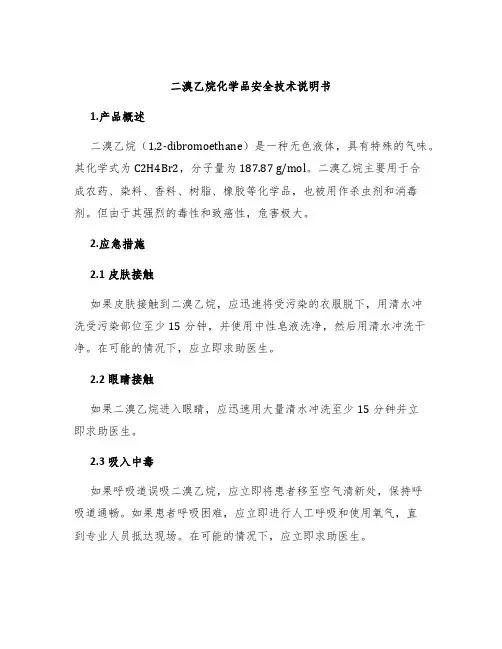 二溴乙烷化学品安全技术说明书
