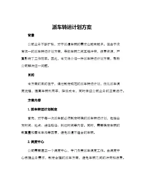 派车转运计划方案