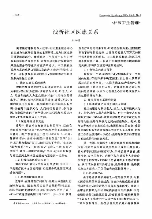 浅析社区医患关系