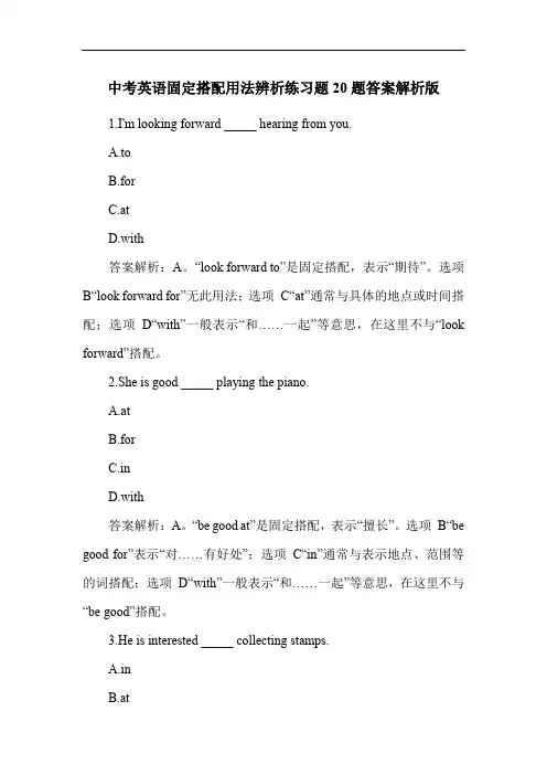 中考英语固定搭配用法辨析练习题20题答案解析版