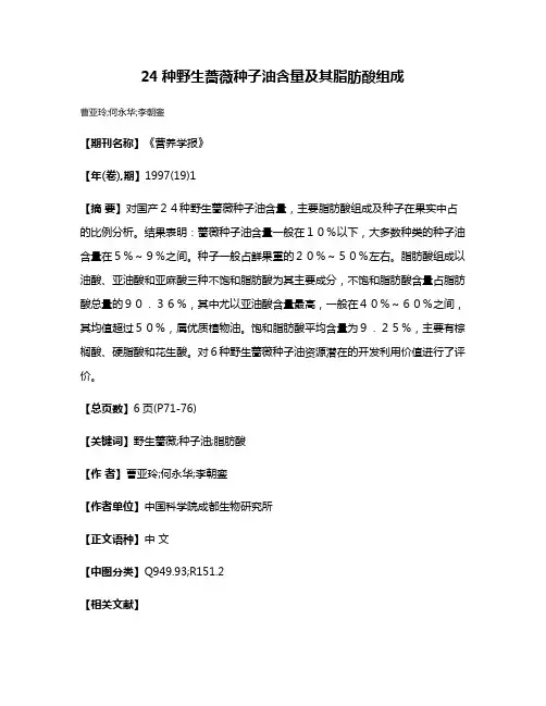 24种野生蔷薇种子油含量及其脂肪酸组成