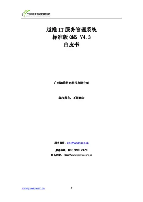 OMS V4.3产品白皮书