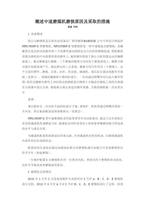 概述中速磨煤机磨损原因及采取的措施