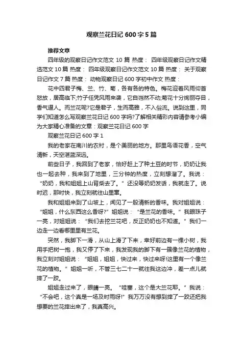 观察兰花日记600字5篇