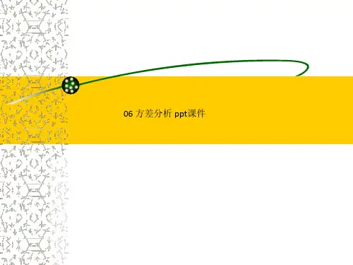 06 方差分析 ppt课件