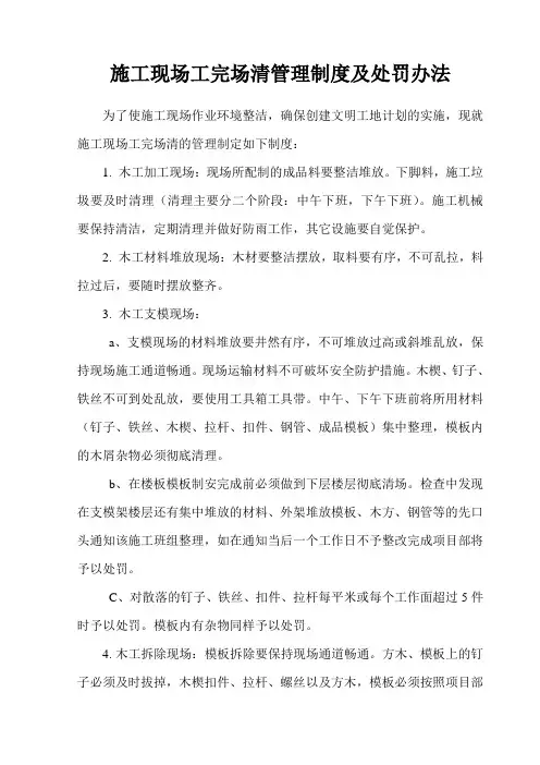 施工现场工完场清管理制度及处罚办法