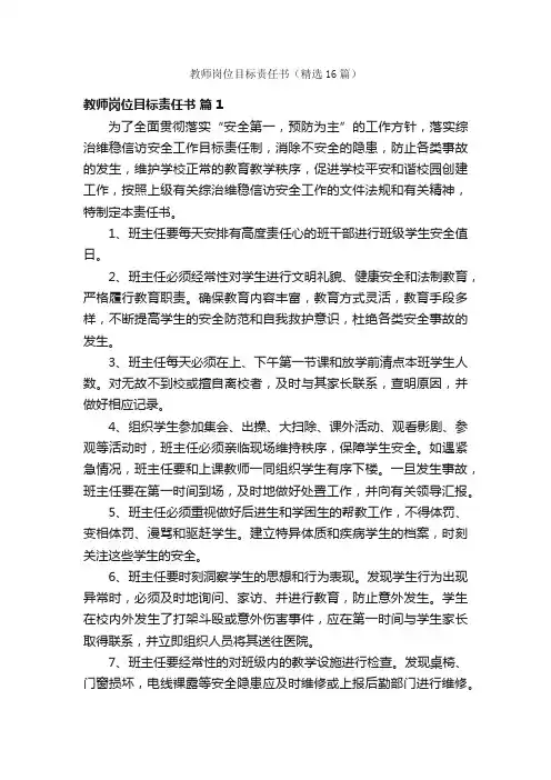 教师岗位目标责任书（精选16篇）
