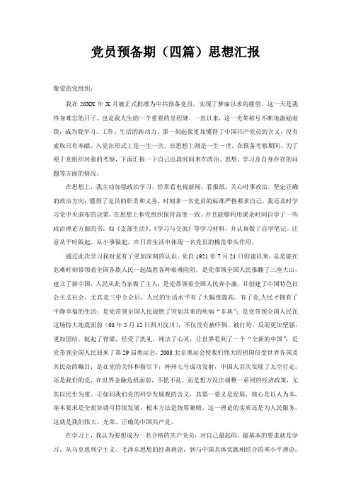 党员预备期(四篇)思想汇报