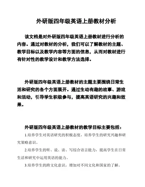 外研版四年级英语上册教材分析