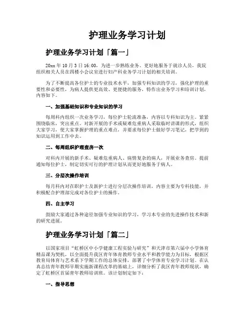 护理业务学习计划