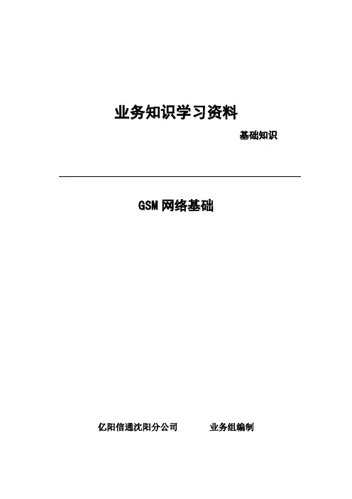 业务知识学习资料-GSM基础知识