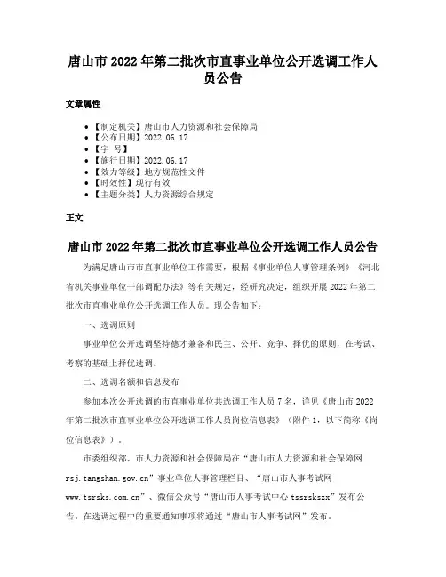 唐山市2022年第二批次市直事业单位公开选调工作人员公告