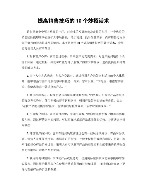 提高销售技巧的10个妙招话术