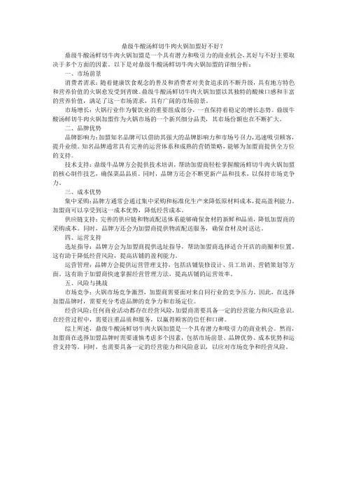 鼎级牛酸汤鲜切牛肉火锅加盟好不好？
