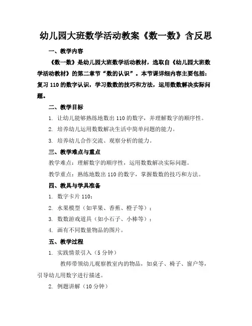 幼儿园大班数学活动教案《数一数》含反思